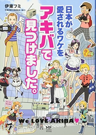 日本が愛されるワケをアキバで見つけました。1巻の表紙