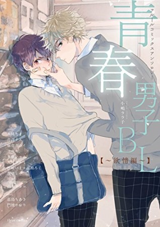 青春男子BL1巻の表紙