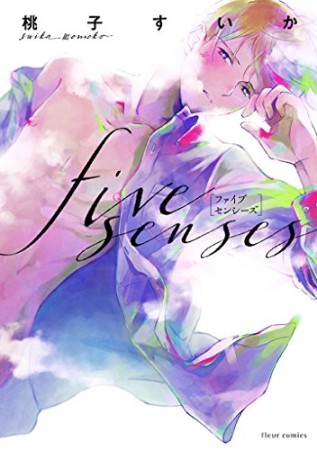 five senses1巻の表紙