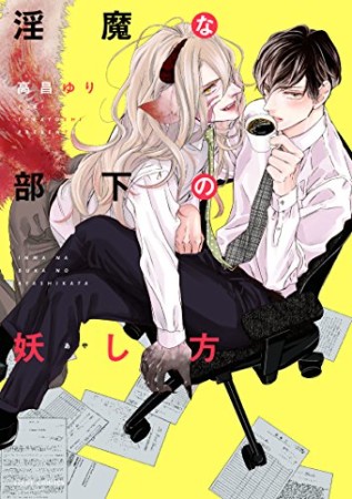 淫魔な部下の妖し方1巻の表紙