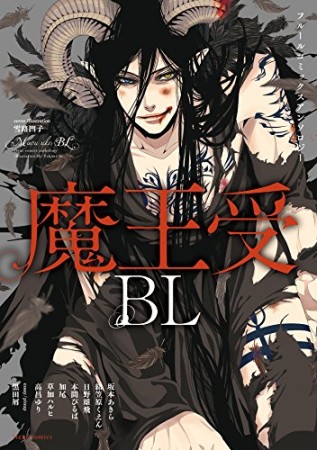 魔王受BL1巻の表紙