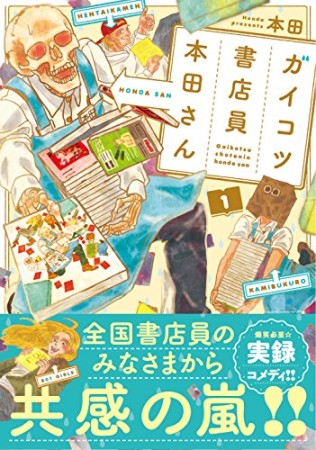 ガイコツ書店員本田さん1巻の表紙