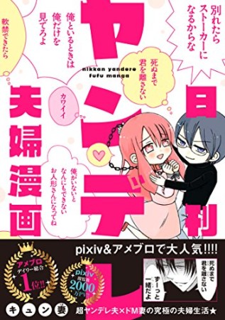 日刊ヤンデレ夫婦漫画1巻の表紙