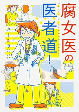 腐女医の医者道!1巻の表紙