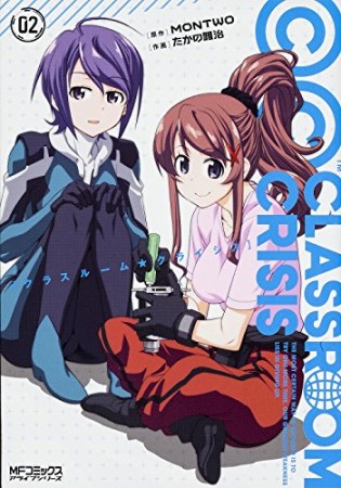 Classroom☆Crisis2巻の表紙