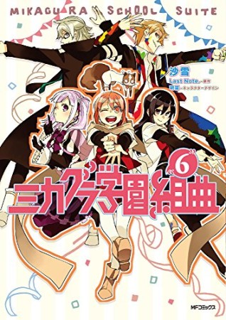 ミカグラ学園組曲6巻の表紙