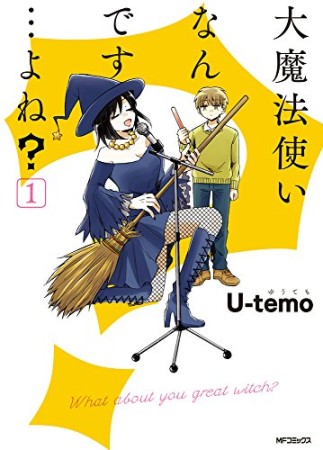 大魔法使いなんです…よね?1巻の表紙