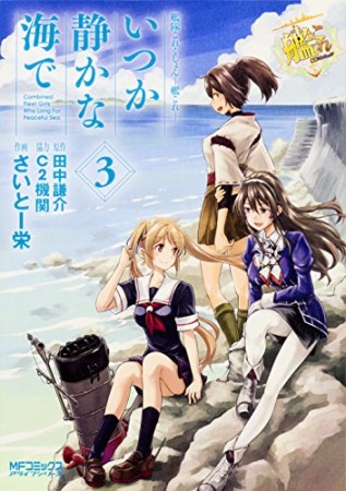 艦隊これくしょん-艦これ- いつか静かな海で3巻の表紙