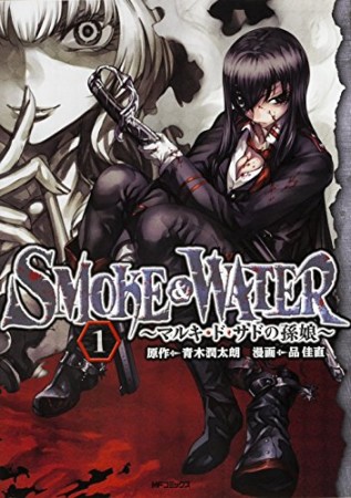 SMOKE ＆ WATER1巻の表紙