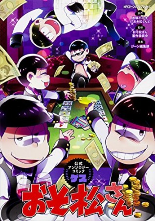 おそ松さん公式アンソロジーコミック ゲス1巻の表紙