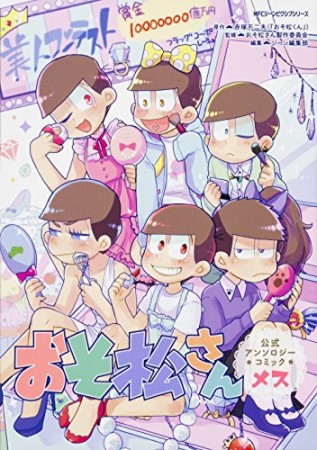 おそ松さん公式アンソロジーコミック メス1巻の表紙