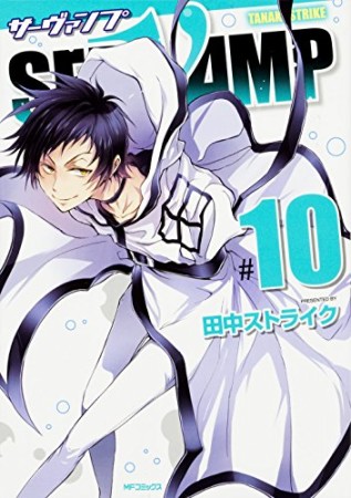 SERVAMP-サーヴァンプ-10巻の表紙