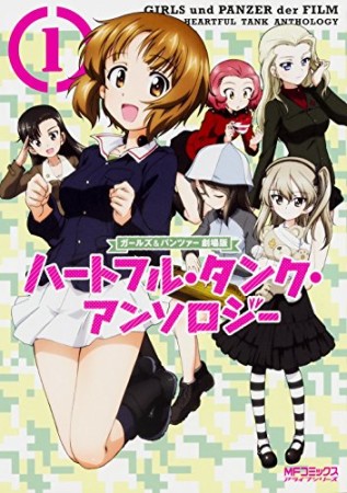 ガールズ＆パンツァー劇場版ハートフル・タンク・アンソロジー1巻の表紙