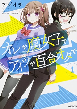 オレが腐女子でアイツが百合オタで1巻の表紙