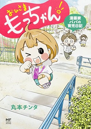 おひさまもっちゃん!1巻の表紙