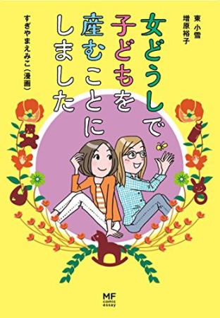 女どうしで子どもを産むことにしました1巻の表紙