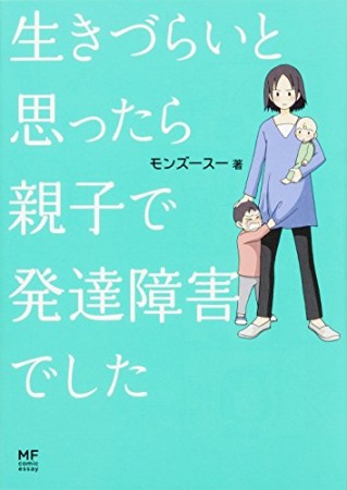 生きづらいと思ったら親子で発達障害でした1巻の表紙