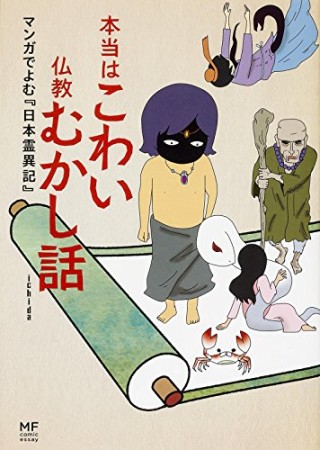 本当はこわい仏教むかし話1巻の表紙