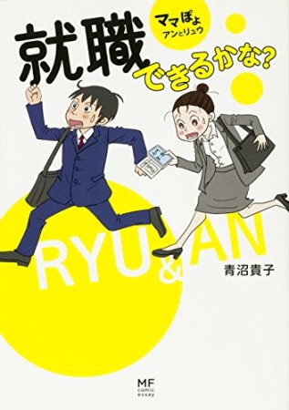 就職できるかな?1巻の表紙