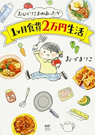 おひとりさまのあったか1ケ月食費2万円生活1巻の表紙