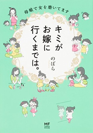 キミがお嫁に行くまでは。1巻の表紙