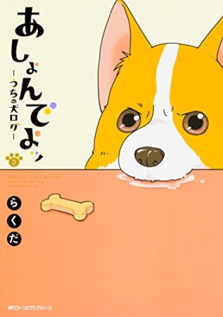 あしょんでよッ ～うちの犬ログ～3巻の表紙