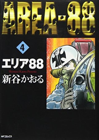 エリア88 / MFコミックス4巻の表紙