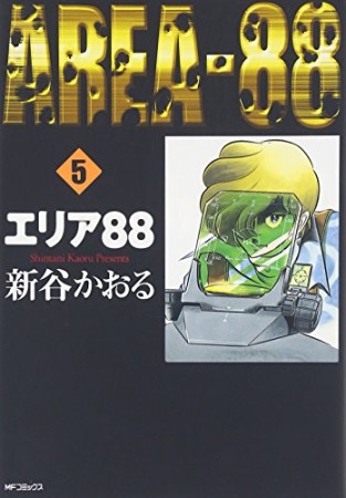 エリア88 / MFコミックス5巻の表紙