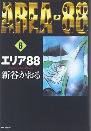 エリア88 / MFコミックス6巻の表紙