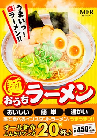 麺 おうちラーメン1巻の表紙