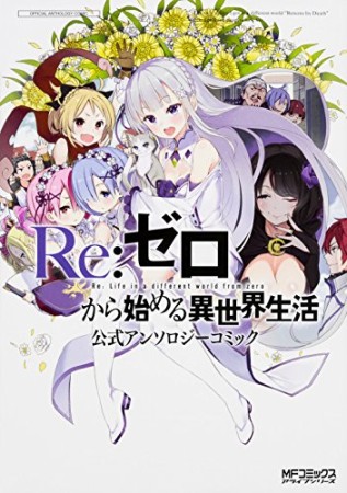 Re:ゼロから始める異世界生活 公式アンソロジーコミック1巻の表紙