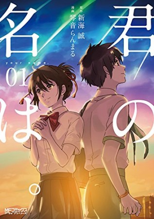 君の名は。1巻の表紙