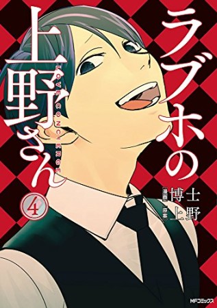 ラブホの上野さん4巻の表紙