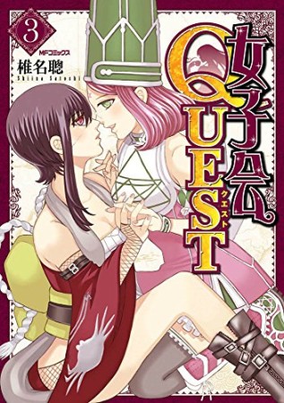 女子会QUEST3巻の表紙