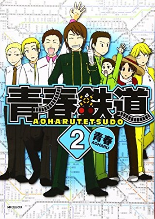青春鉄道2巻の表紙