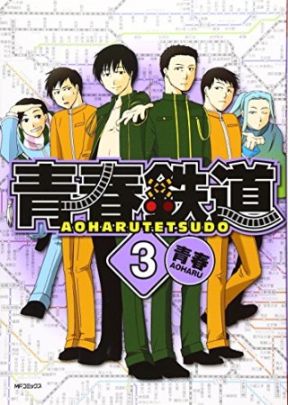 青春鉄道3巻の表紙