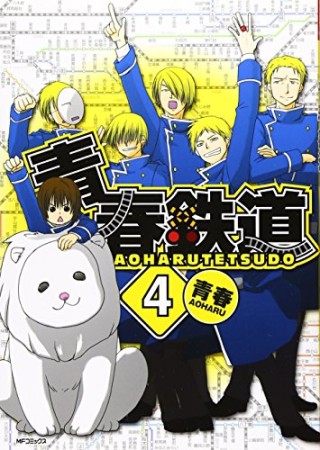 青春鉄道4巻の表紙