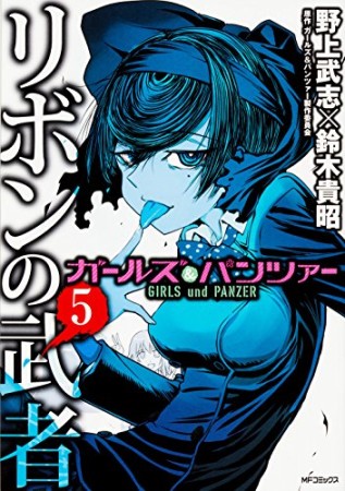 ガールズ&パンツァー リボンの武者5巻の表紙