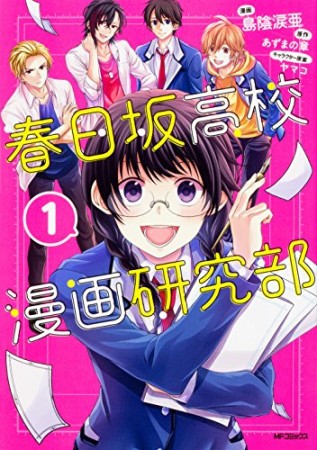 春日坂高校 漫画研究部1巻の表紙