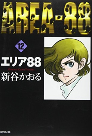 エリア88 / MFコミックス12巻の表紙