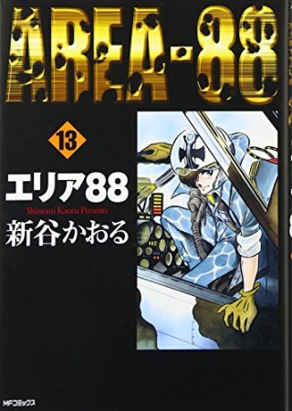 エリア88 / MFコミックス13巻の表紙
