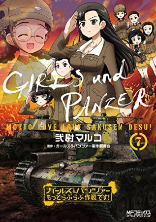 ガールズ＆パンツァー もっとらぶらぶ作戦です！7巻の表紙