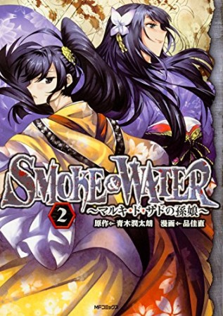 SMOKE ＆ WATER2巻の表紙