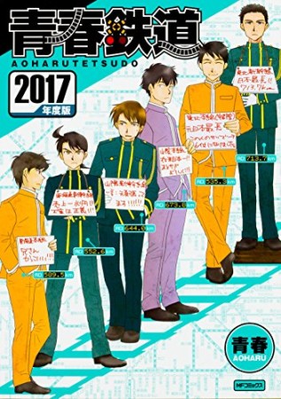 青春鉄道 2017年度版1巻の表紙