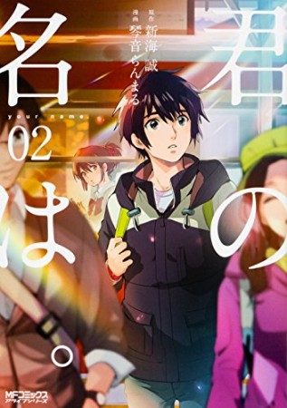 君の名は。2巻の表紙