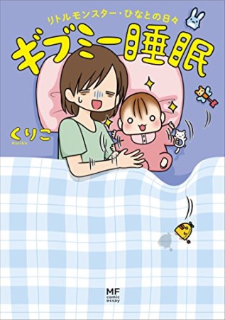 ギブミー睡眠1巻の表紙