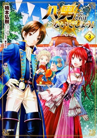 八男って、それはないでしょう！3巻の表紙