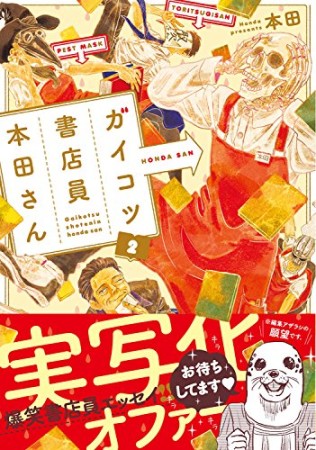 ガイコツ書店員本田さん2巻の表紙