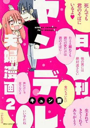 日刊ヤンデレ夫婦漫画2巻の表紙