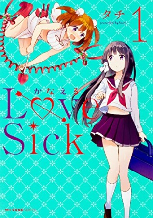 かなえる Love Sick1巻の表紙